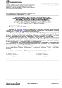 "Протокол между Правительством Республики Беларусь и