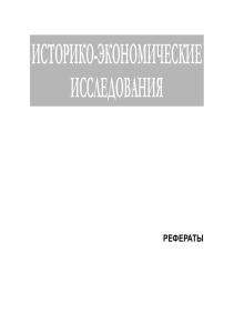 ИСТОРИКО-ЭКОНОМИЧЕСКИЕ ИССЛЕДОВАНИЯ РЕФЕРАТЫ