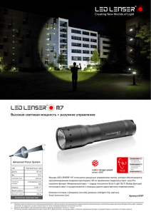 LED LENSER® * M7 Высокая световая мощность + разумное управление
