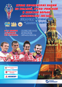 Кубок европейских наций-2012 - Федерация спортивной борьбы