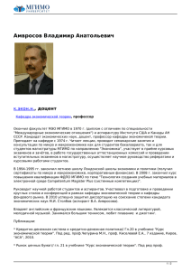 Амвросов Владимир Анатольевич к.экон.н. , доцент