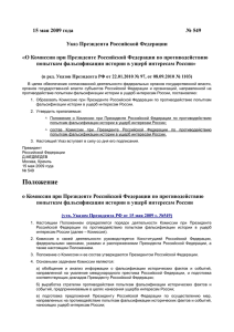 № 549 15 мая 2009 года  Указ Президента Российской Федерации