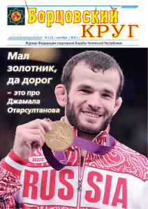 Журнал Федерации спортивной борьбы Чеченской Республики