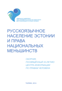 РУССКОЯЗЫЧНОЕ НАСЕЛЕНИЕ ЭСТОНИИ И ПРАВА