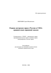 Охрана авторских прав в России и США: сравнительно
