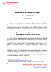Год Правительства Дмитрия Медведева: итоги и перспективы