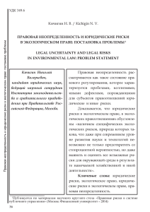 Правовая неопределенность и юридические - www.kizilov
