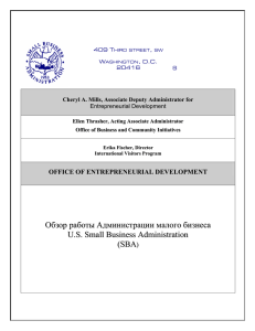 Обзор работы Администрации малого бизнеса США