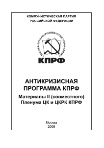 антиКризисная программа Кпрф материалы II (совместного) пленума цК и цКрК Кпрф