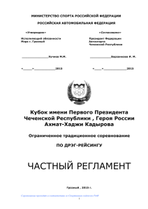 Регламент Кубка имени Первого Президента Чеченской