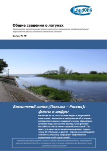 Вислинский залив (Польша – Россия): факты