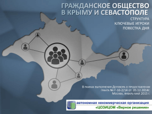 Гражданское общество в Крыму и Севастополе: структура