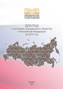 Доклад о состоянии гражданского общества в Российской