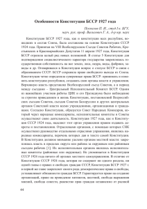 Особенности Конституции БССР 1927 года