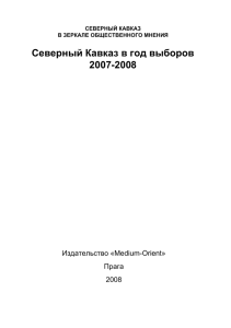 Северный Кавказ в год выборов 2007-2008