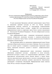 Приложение к  решению  Омской  городской избирательной комиссии