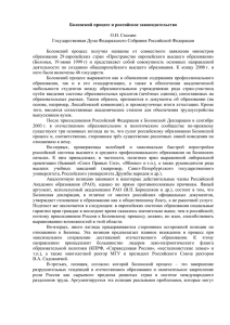 Болонский процесс и российское законодательство О.Н. Смолин