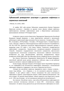 Губкинский университет участвует в диалоге нефтяных и