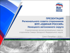 Презентация Ненецкого регионального совета сторонников на