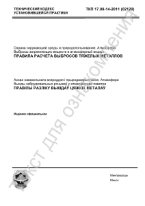 ТКП 17.08-14-2011 (02120) ПРАВИЛА РАСЧЕТА ВЫБРОСОВ