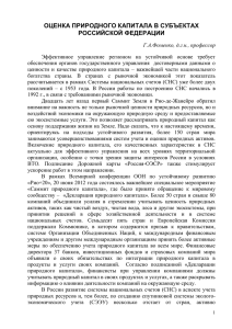 оценка природного капитала в субъектах российской федерации