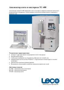 Анализатор азота и кислорода TC-400