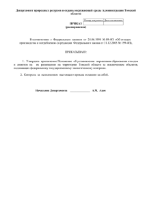 Департамент природных ресурсов и охраны окружающей среды Администрации Томской области ПРИКАЗ