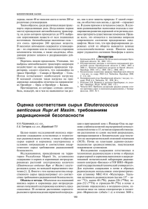 Оценка соответствия сырья Eleuterococсus senticosus Rupr.et
