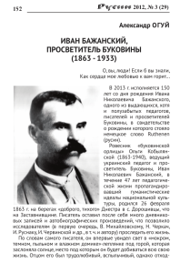 Иван Бажанский, просветитель Буковины (1863