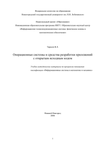 Операционные системы и средства разработки приложений с