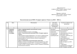 Экологические цели ООО «Газпром трансгаз Томск» на 2014