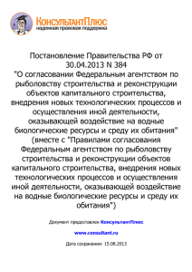 Постановлением Российской Федерации от 30.04.2013 г. № 384