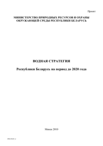 ВОДНАЯ СТРАТЕГИЯ Республики Беларусь на период до 2020