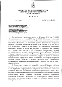 приказом - Министерство природных ресурсов Пермского края