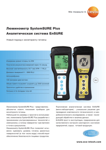 Люминометр SystemSURE Plus Аналитическая система EnSURE Новый подход к мониторингу гигиены
