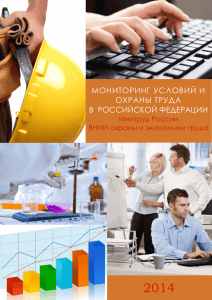 мониторинг условий и охраны труда в российской федерации