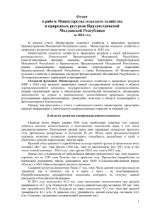 Отчет о работе Министерства сельского хозяйства и природных ресурсов Приднестровской Молдавской Республики