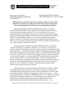 МВФ предвидит экономический подъем в Европе в 2010