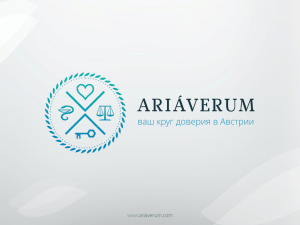 ваш круг доверия в Австрии ariaverum.com www.