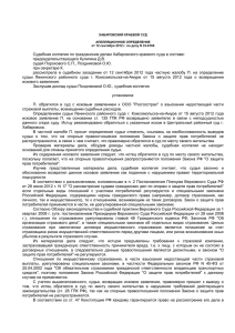 Апелляционное определение Хабаровского краевого суда от