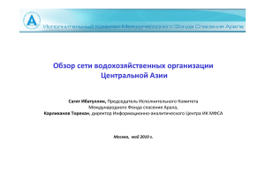 Обзор сети водохозяйственных организации Центральной Азии