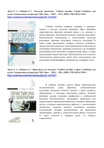 Дауда Т. А., Кощаев А. Г. Экология животных. Учебное пособие