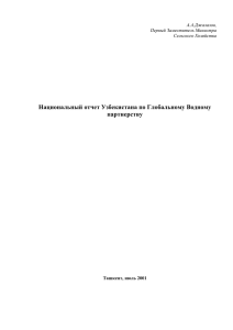 Национальный отчет Узбекистана по Глобальному Водному партнерству А.А.Джалалов,