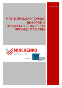 Итоги промежуточных выборов и перспективы выборов