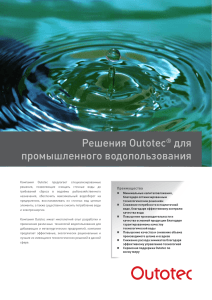 Решения Outotec® для промышленного водопользования