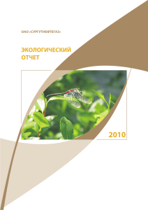 Экологический отчет ОАО «Сургутнефтегаз» за 2010 год (PDF