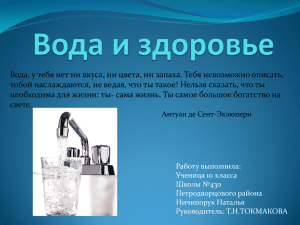 Вода и здоровье - ГБОУ школа №430 Петродворцового района