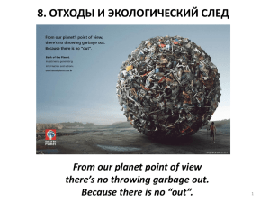 Отходы, «экологический след человечества