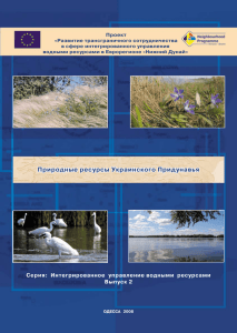 Природные ресурсы Украинского Придунавья