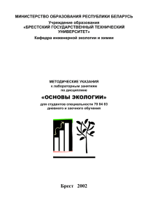 ОСНОВЫ ЭКОЛОГИИ - Брестский государственный технический